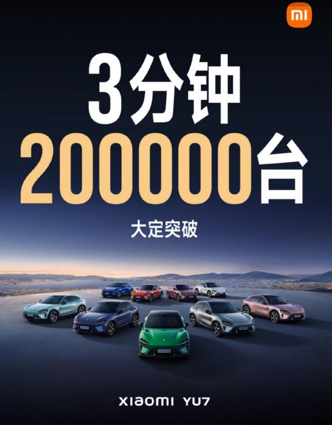 订单YU7给小米带来了什么开元棋牌试玩3分钟20万辆(图2)